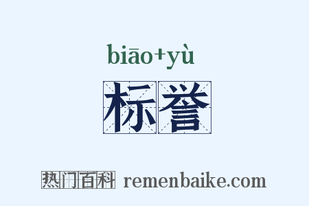 标誉是什么意思的图片